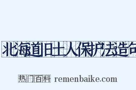 北海道旧土人保护法造句是什么意思的图片